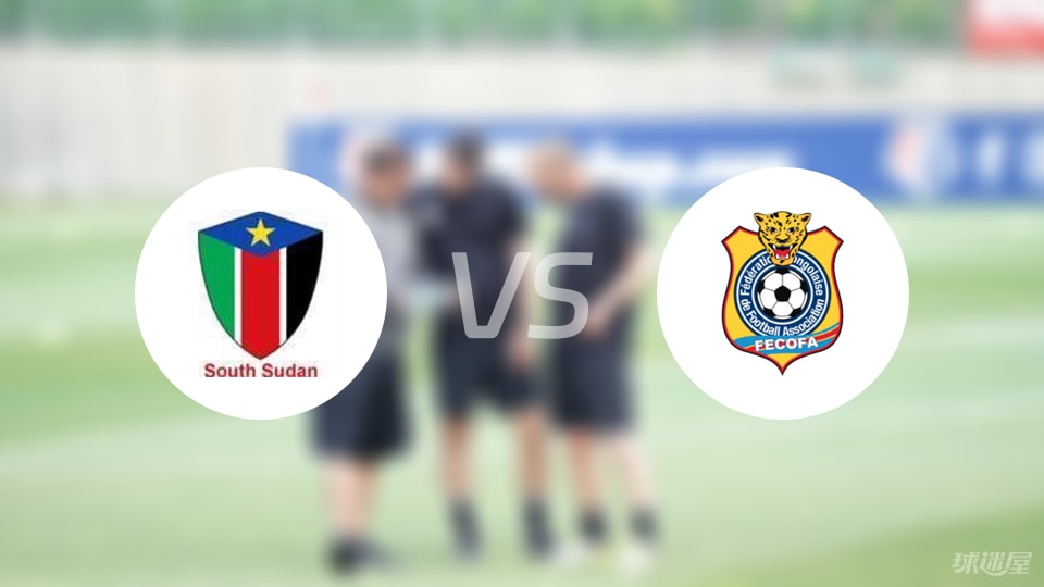 【世非预】南苏丹vs民主刚果比赛结果：南苏丹(1-4)民主刚果比分战报(2025年09月05日)